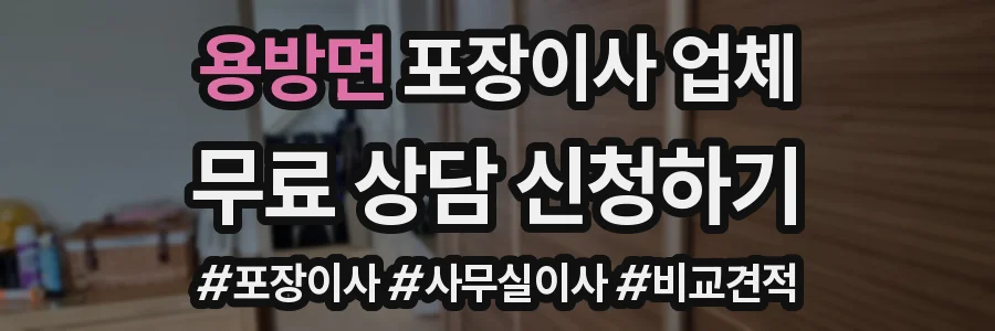 용방면 포장이사 업체