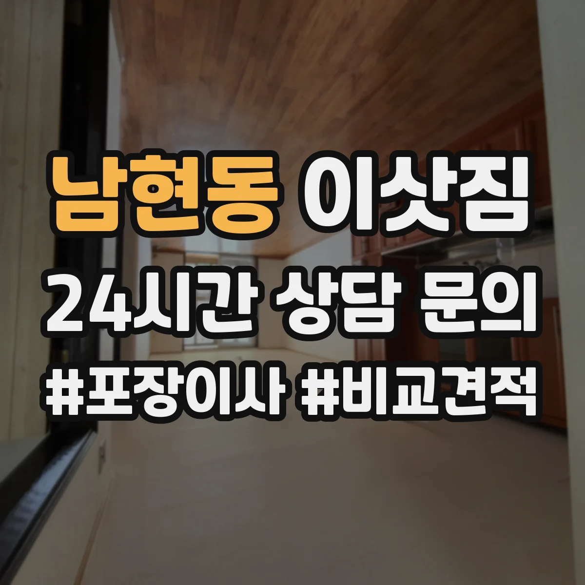 남현동 이삿짐