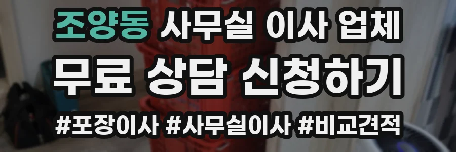 조양동 사무실 이사 업체