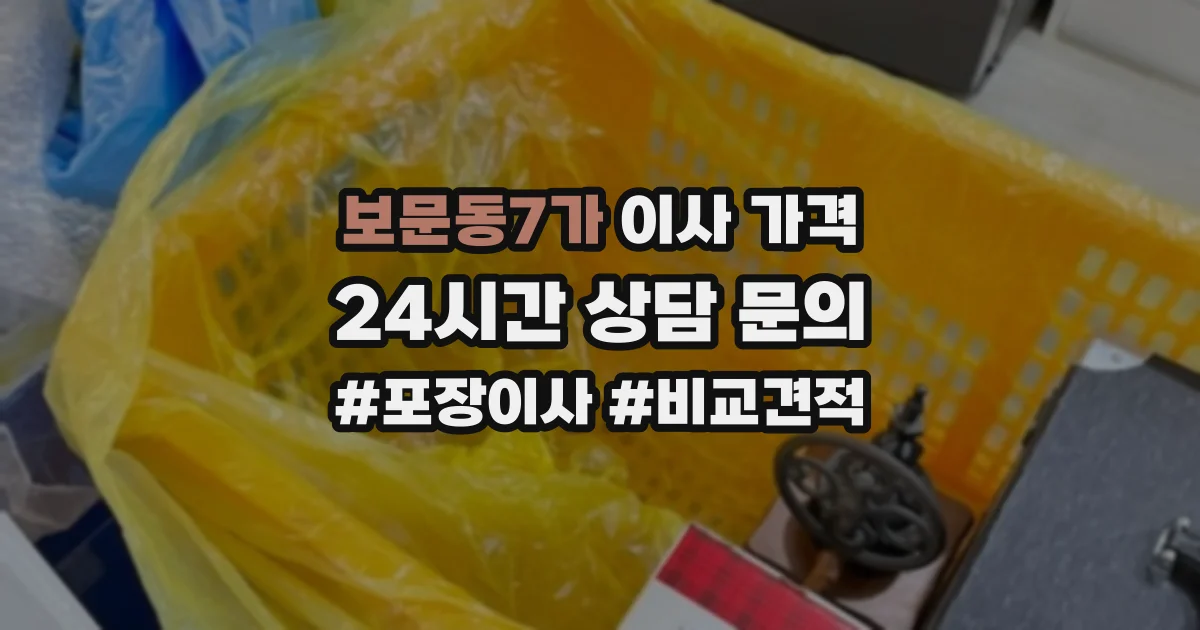 보문동7가 이사 가격