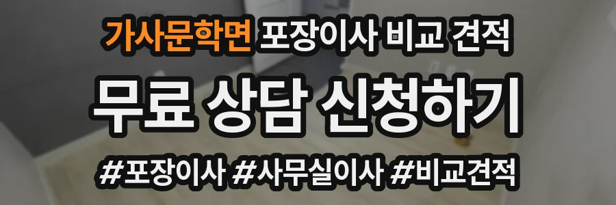 가사문학면 포장이사 비교 견적