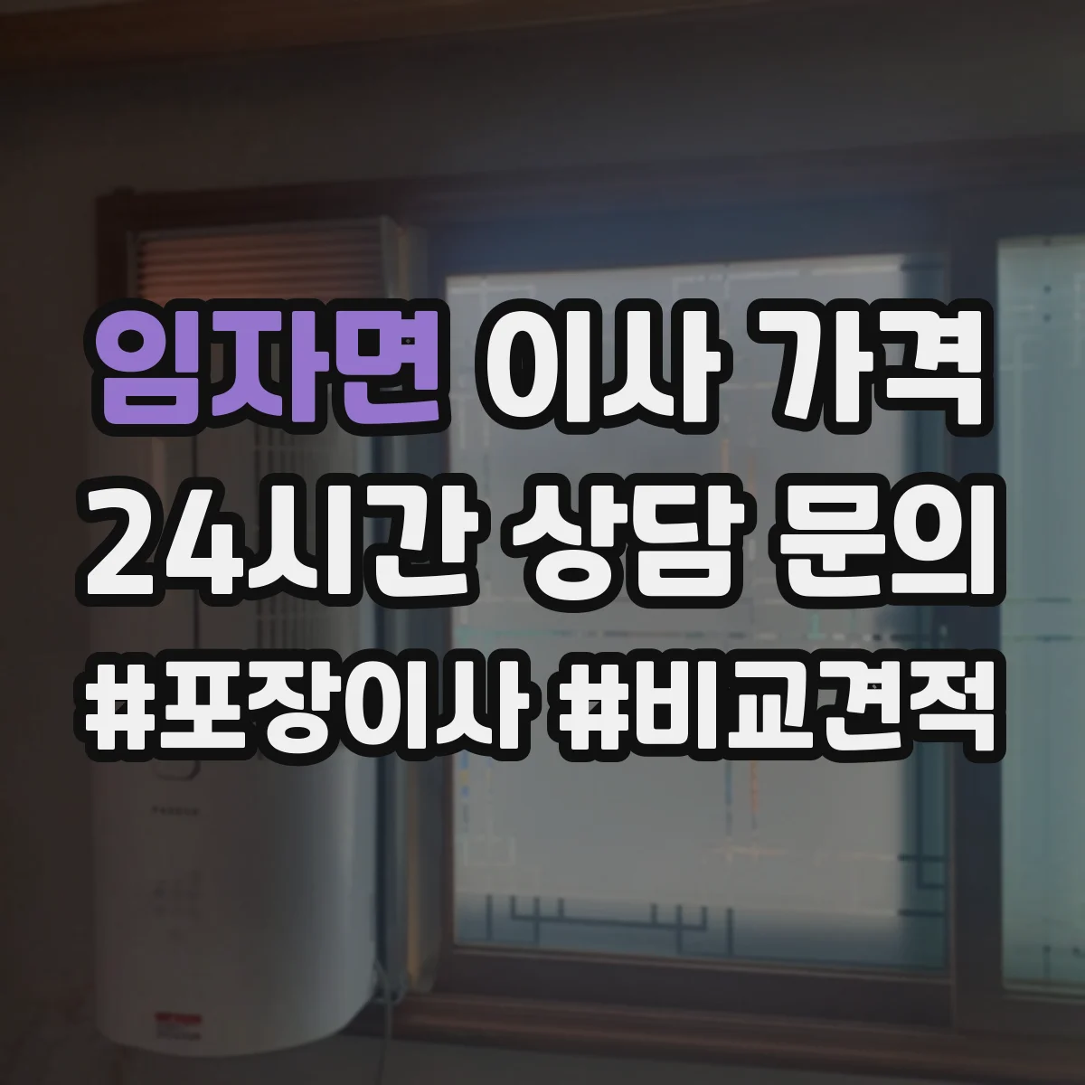 임자면 이사 가격