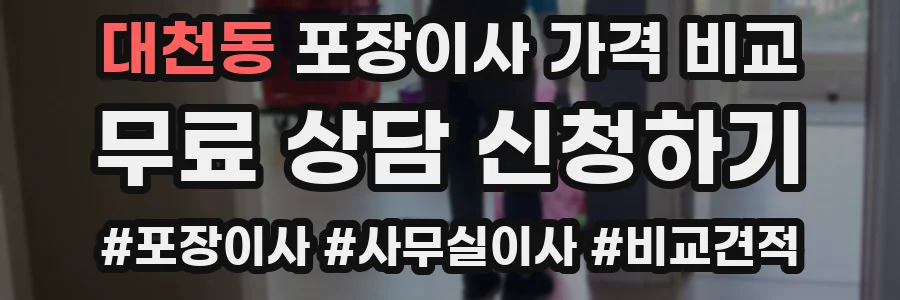대천동 포장이사 가격 비교