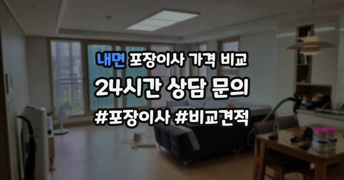 내면 포장이사 가격 비교