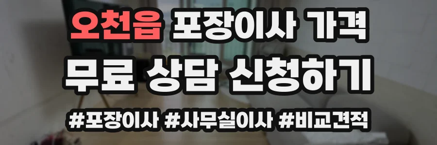 오천읍 포장이사 가격