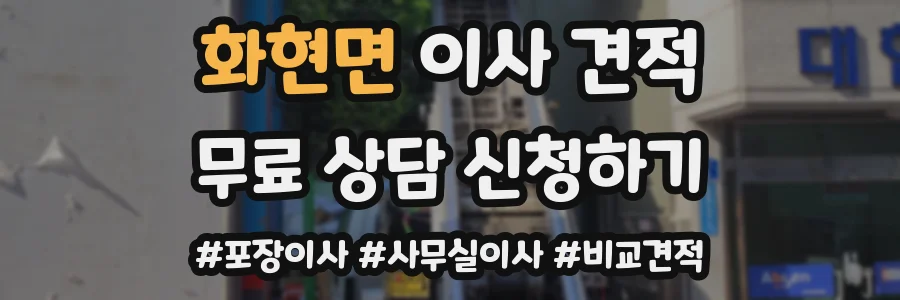 화현면 이사 견적