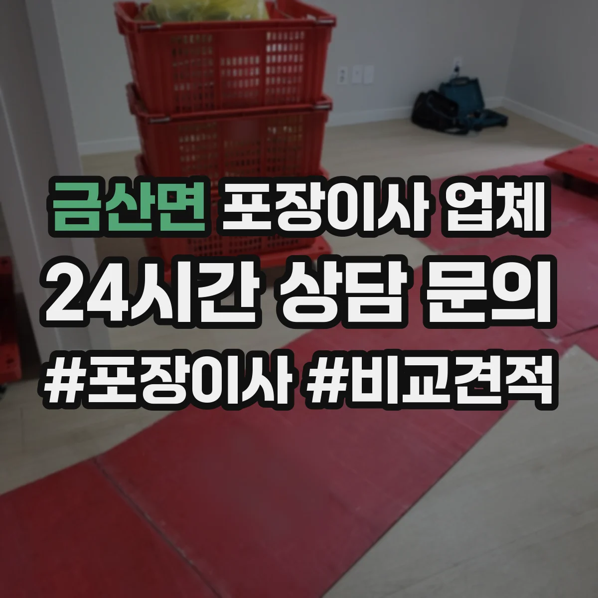 금산면 포장이사 업체