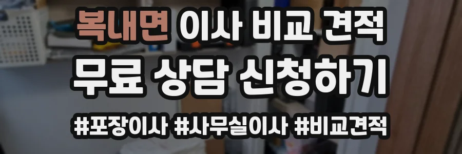 복내면 이사 비교 견적