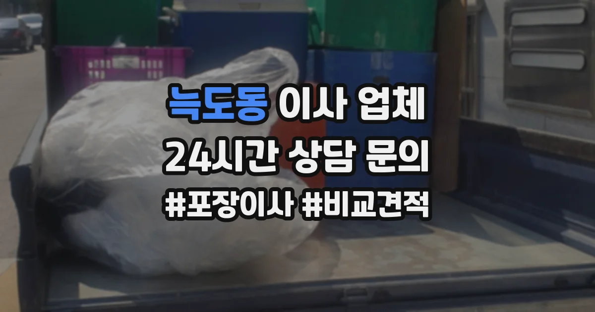 늑도동 이사 업체