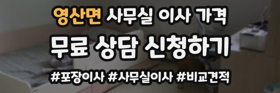 영산면 사무실 이사 가격