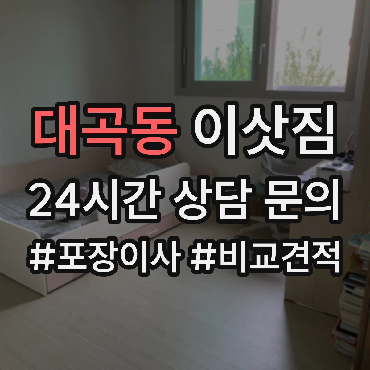 대곡동 이삿짐