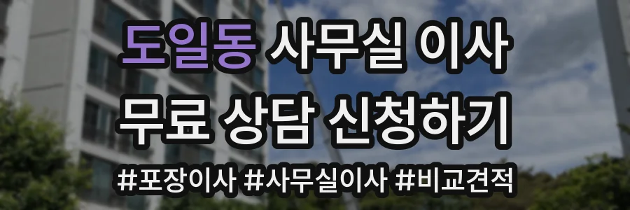 도일동 사무실 이사