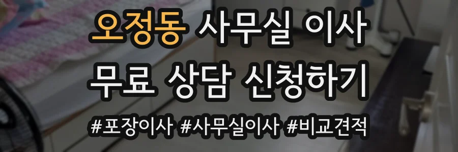 오정동 사무실 이사