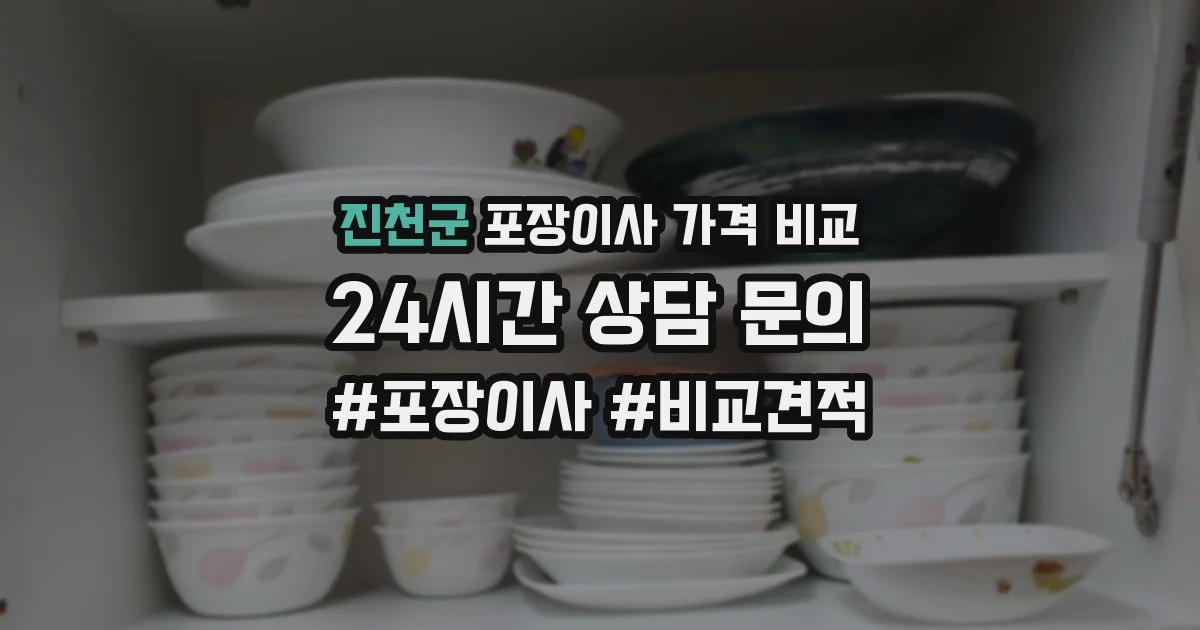 진천군 포장이사 가격 비교