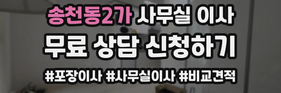 송천동2가 사무실 이사