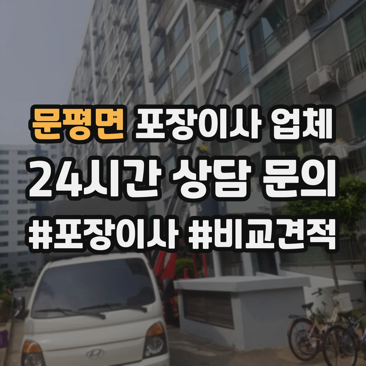 문평면 포장이사 업체