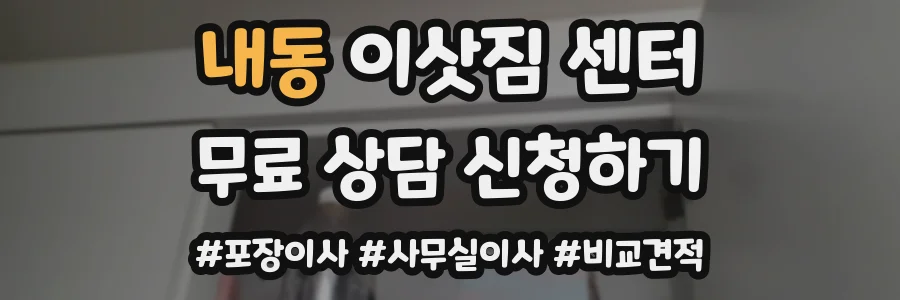 내동 이삿짐 센터