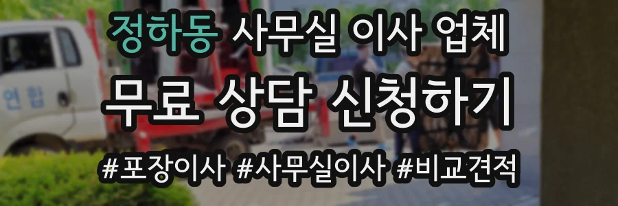 정하동 사무실 이사 업체