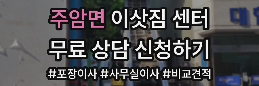 주암면 이삿짐 센터