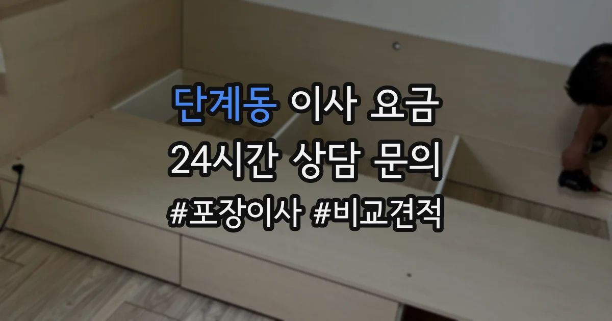 단계동 이사 요금