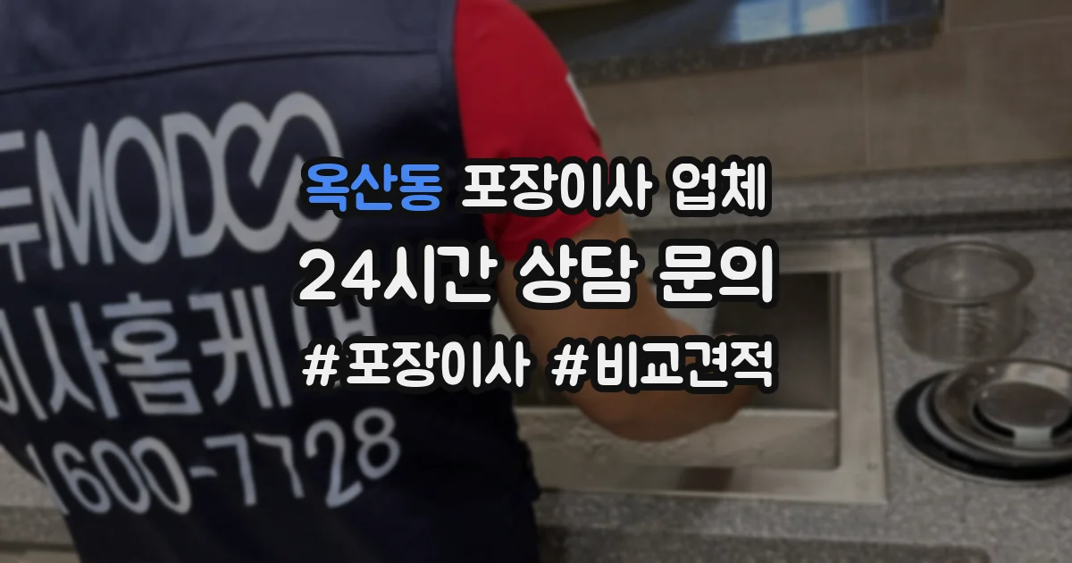 옥산동 포장이사 업체