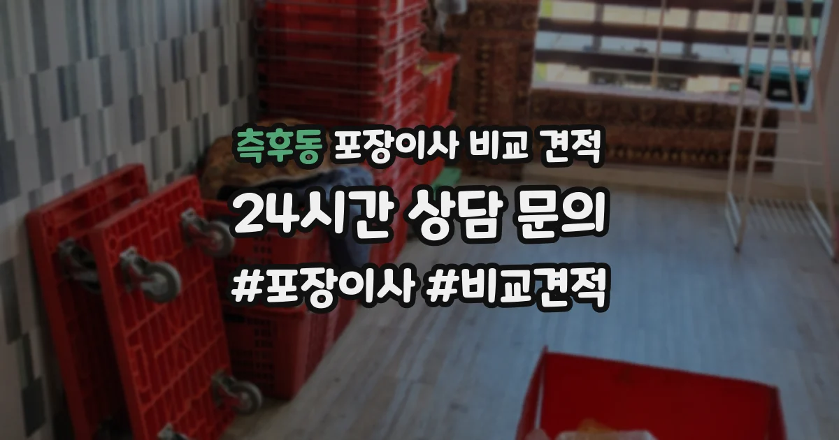 측후동 포장이사 비교 견적