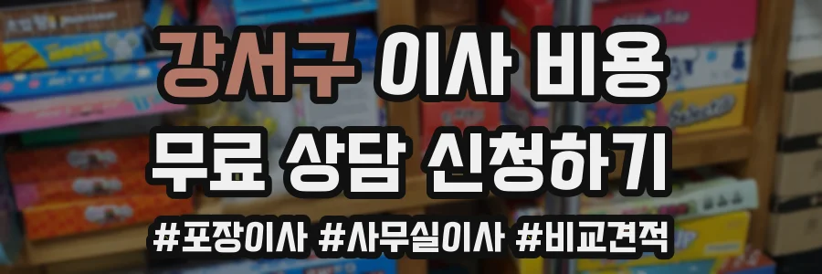 강서구 이사 비용