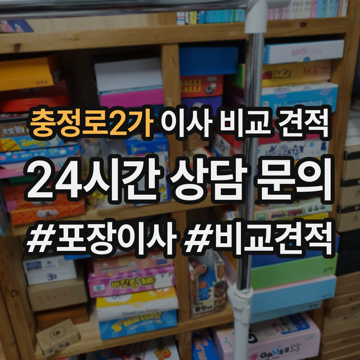 충정로2가 이사 비교 견적