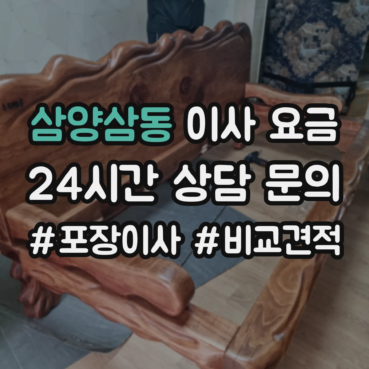 삼양삼동 이사 요금
