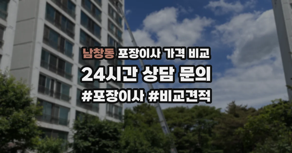 남창동 포장이사 가격 비교
