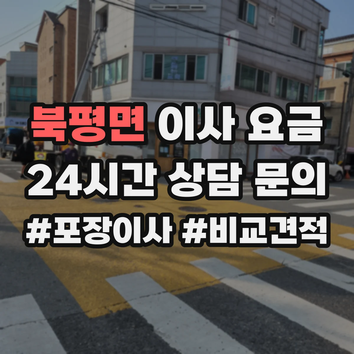 북평면 이사 요금