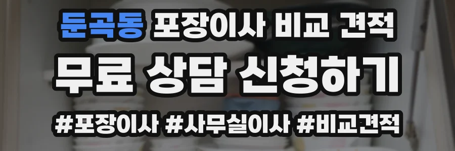 둔곡동 포장이사 비교 견적
