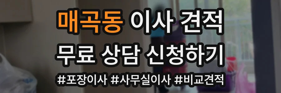 매곡동 이사 견적