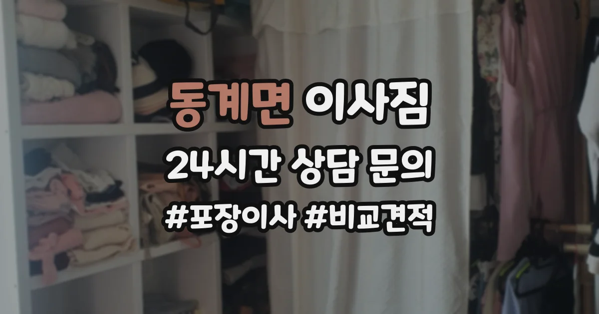 동계면 이사짐