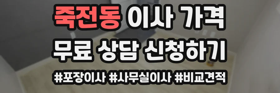 죽전동 이사 가격