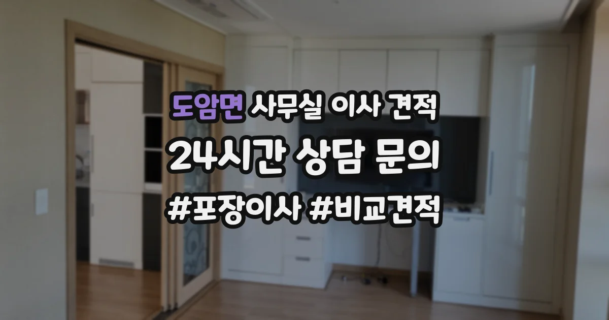 도암면 사무실 이사 견적