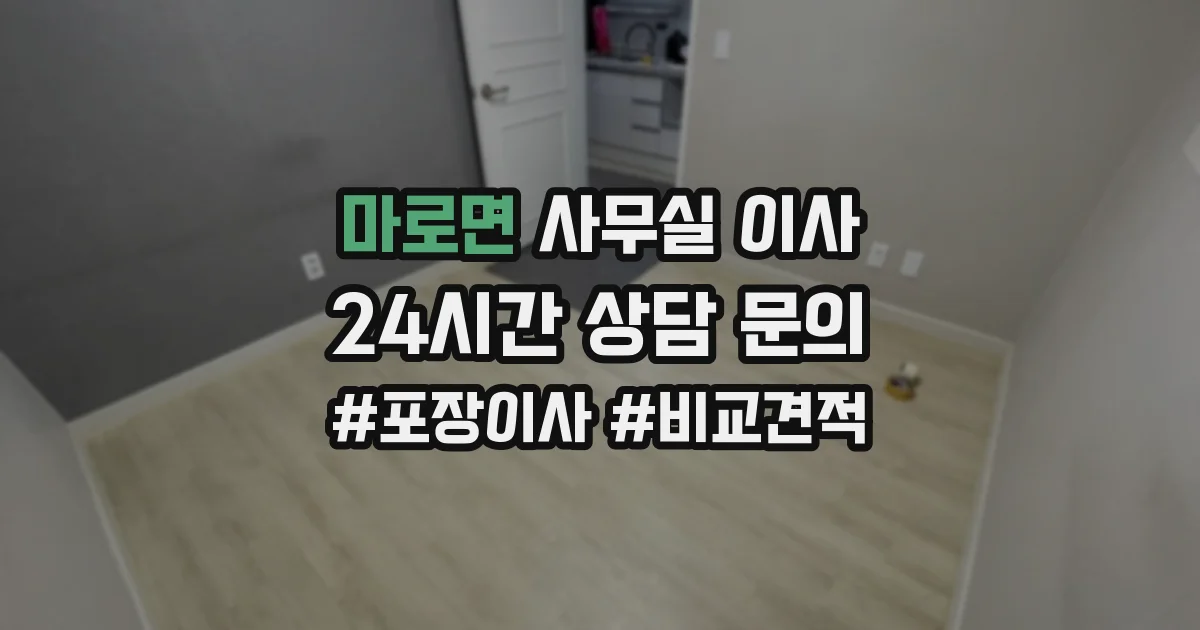 마로면 사무실 이사