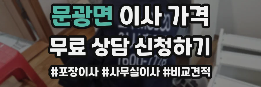 문광면 이사 가격