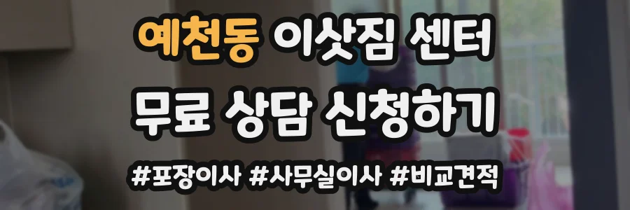 예천동 이삿짐 센터