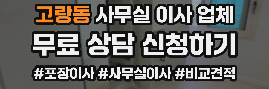 고랑동 사무실 이사 업체