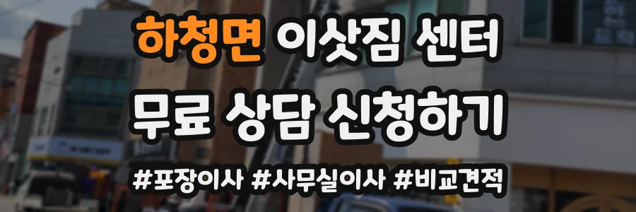 하청면 이삿짐 센터