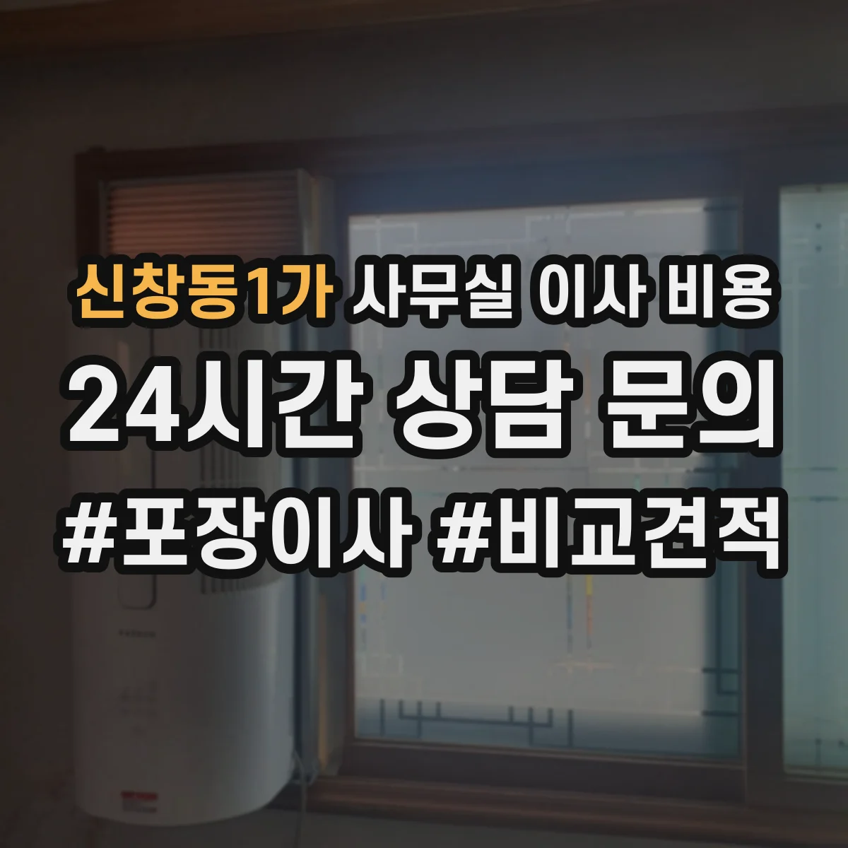 신창동1가 사무실 이사 비용