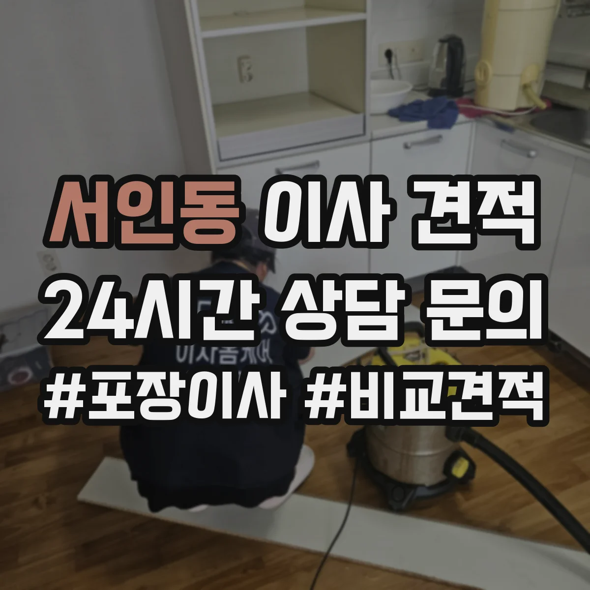 서인동 이사 견적