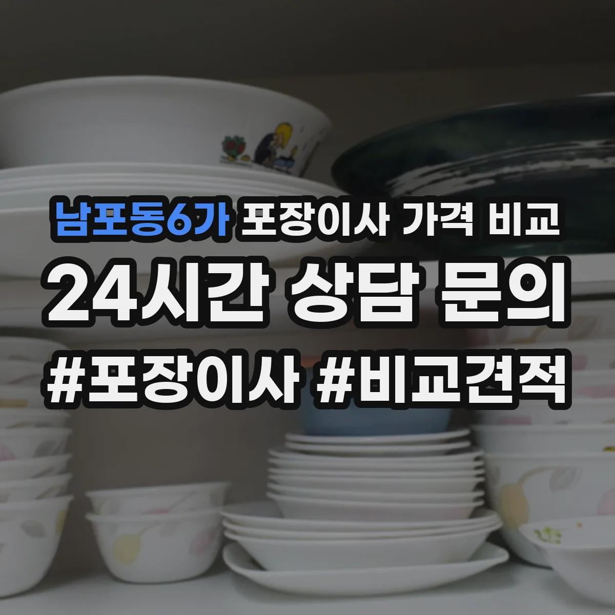 남포동6가 포장이사 가격 비교