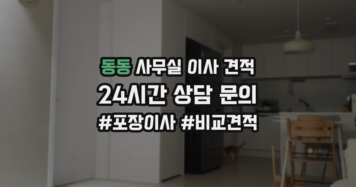 동동 사무실 이사 견적