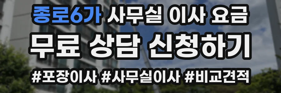 종로6가 사무실 이사 요금
