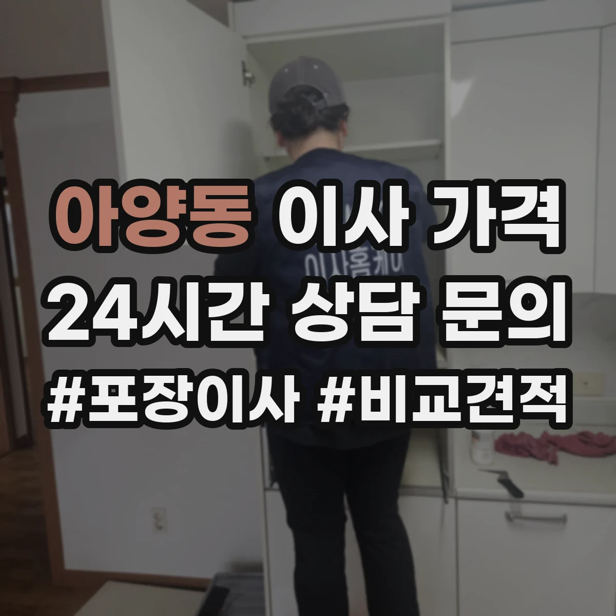 아양동 이사 가격