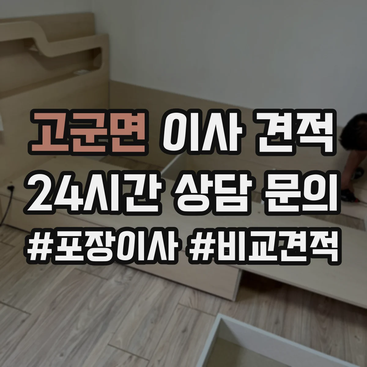 고군면 이사 견적