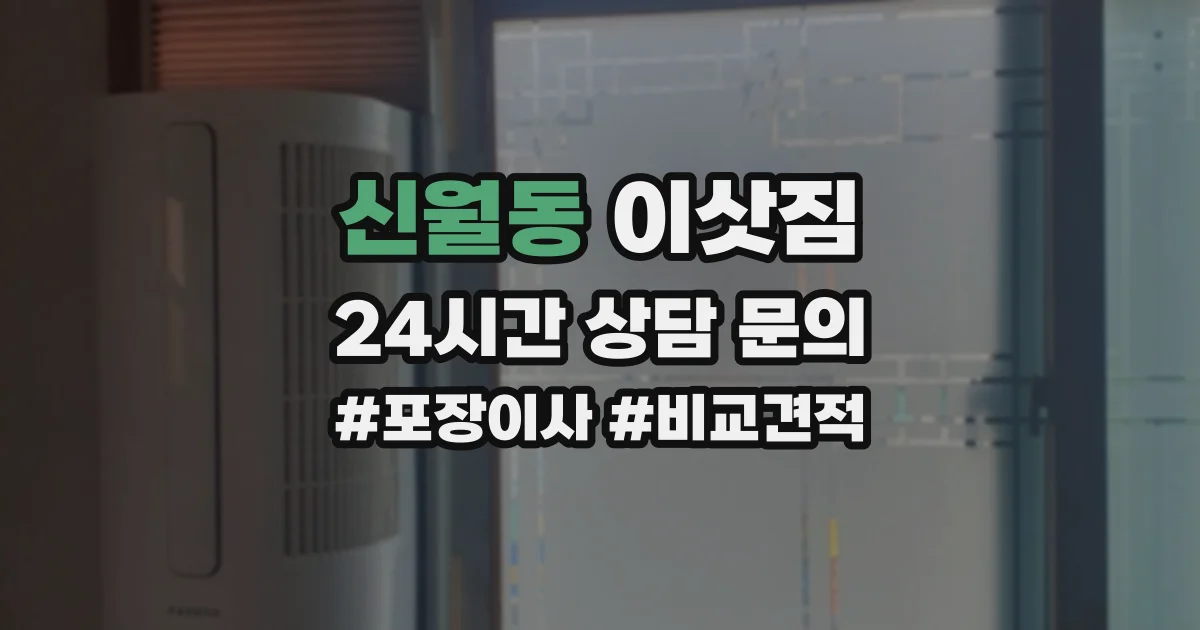 신월동 이삿짐