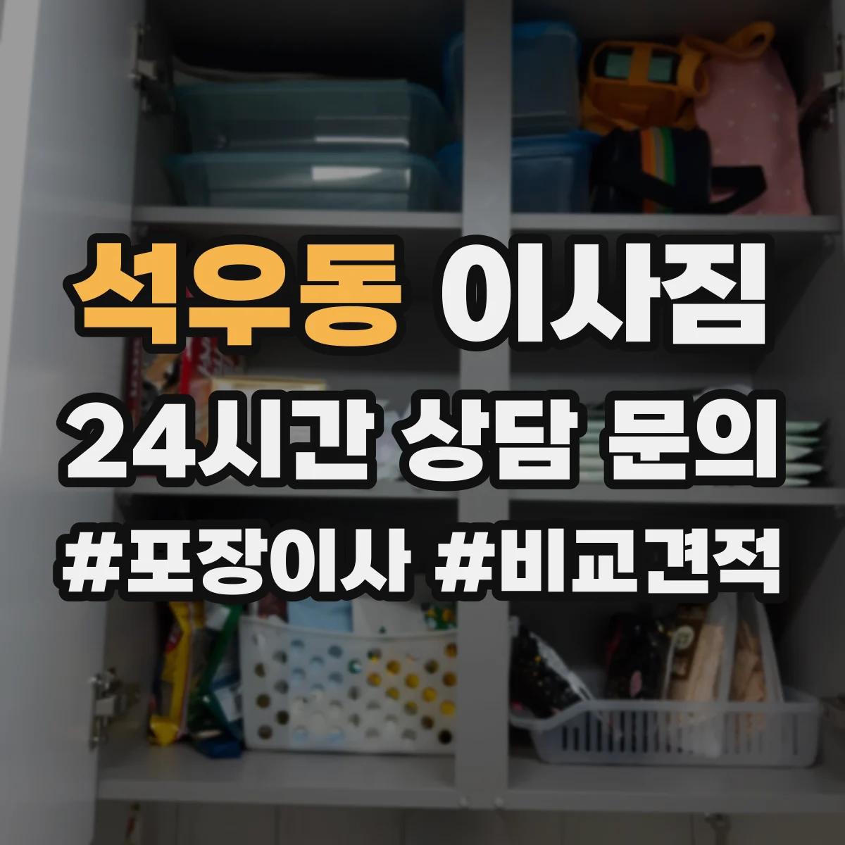 석우동 이사짐